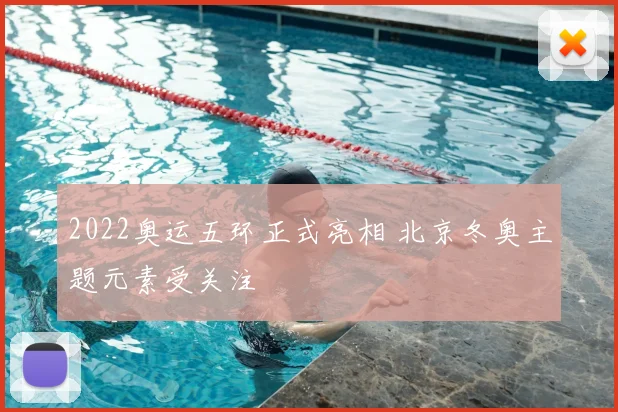 2022奥运五环正式亮相 北京冬奥主题元素受关注