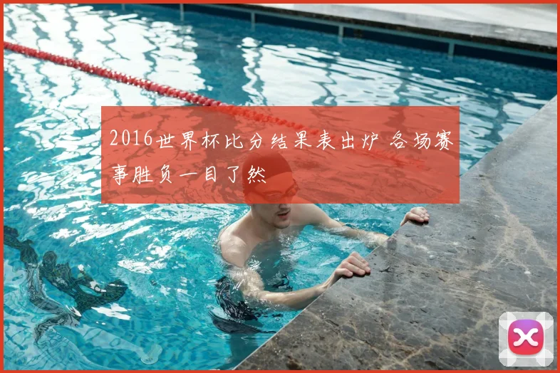 2016世界杯比分结果表出炉 各场赛事胜负一目了然